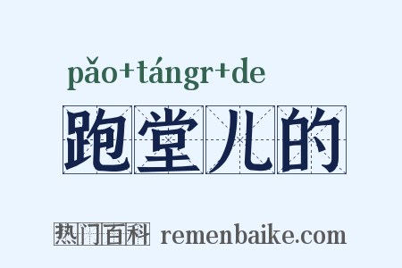 跑堂儿的是什么意思的图片